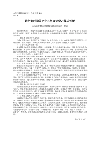 浅析新时期国企中心组理论学习模式创新_山西杏花村汾酒销售有限责任公司__杨珏