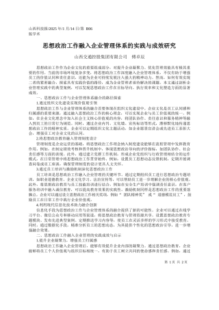 思想政治工作融入企业管理体系的实践与成效研究_山西交通控股集团有限公司__傅卓辰