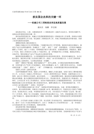 通讯员祝鹏李宝刚：抓实国企改革的关键一环