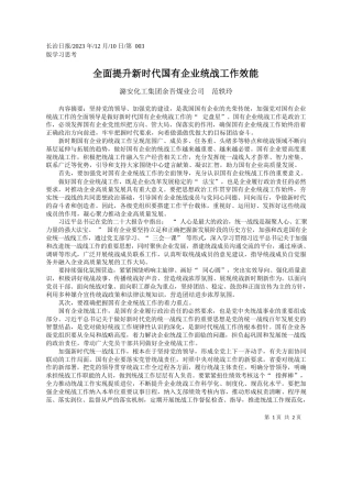 潞安化工集团余吾煤业公司范轶玲：全面提升新时代国有企业统战工作效能