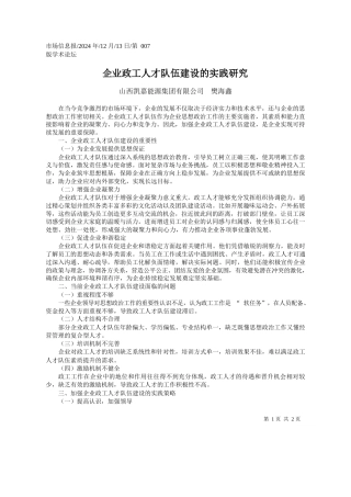 企业政工人才队伍建设的实践研究_山西凯嘉能源集团有限公司__樊海鑫