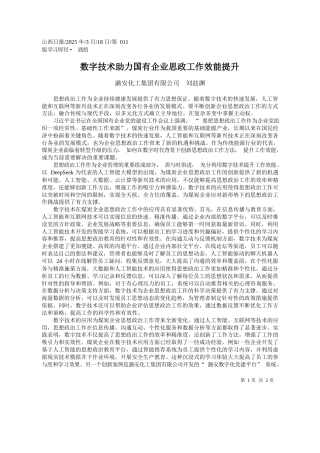数字技术助力国有企业思政工作效能提升_潞安化工集团有限公司__刘喆渊