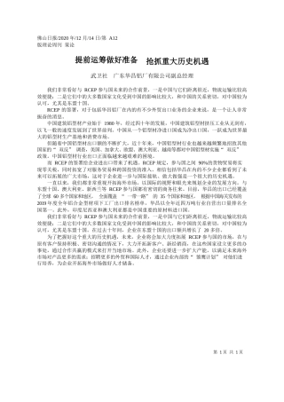 2020.12.14武卫社广东华昌铝厂有限公司副总经理：提前运筹做好准备抢抓重大历史机遇