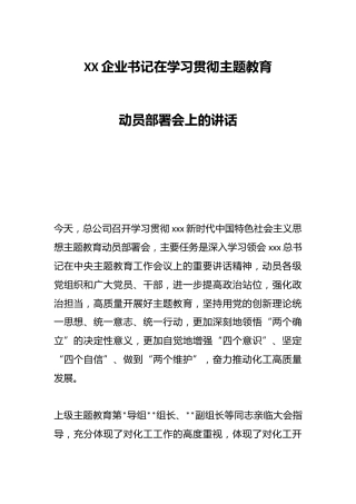 XX企业书记在学习贯彻主题教育动员部署会上的讲话