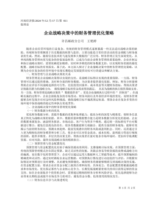 企业战略决策中的财务管理优化策略_许昌邮政分公司__王艳婷