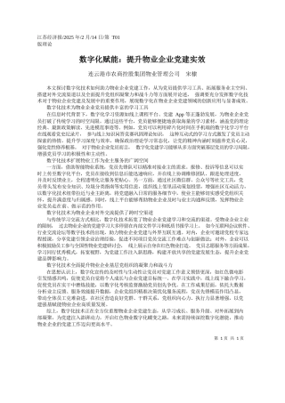 数字化赋能：提升物业企业党建实效_连云港市农商控股集团物业管理公司__宋棣