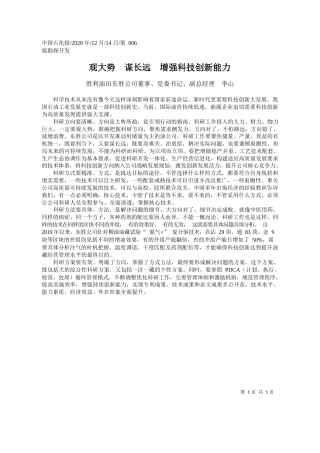 2020.12.14胜利油田东胜公司董事、党委书记、副总经理李山：观大势谋长远增强科技创新能力