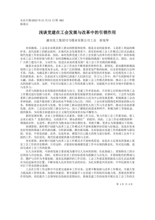 潞安化工集团司马煤业有限公司工会崔旭琴：浅谈党建在工会发展与改革中的引领作用