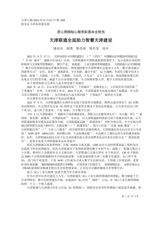 通讯员阎筠耿杏雨韩若旻孙卉：天津联通全面助力智慧天津建设