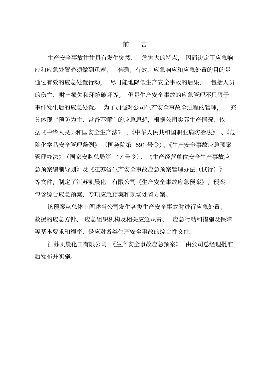 XX化工企业应急预案（221页）_第3页
