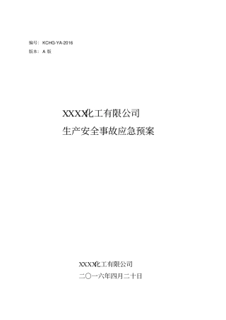 XX化工企业应急预案（221页）