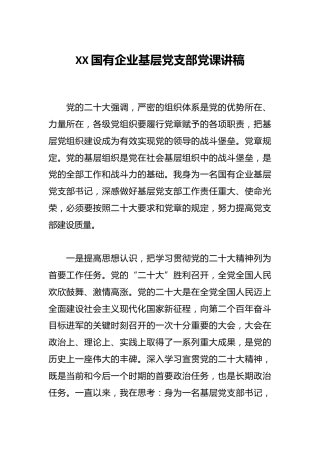 XX国有企业基层党支部党课讲稿