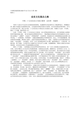2020.12.12中铁二十五局实业公司执行董事总经理刘建国：走实文化强企之路