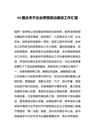 XX国企关于企业思想政治建设工作汇报