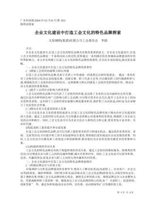 企业文化建设中打造工会文化的特色品牌探索_太原钢铁集团有限公司工会委员会__李娟