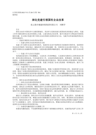 深化党建引领国有企业改革_连云港市城建控股集团有限公司__刘顺学