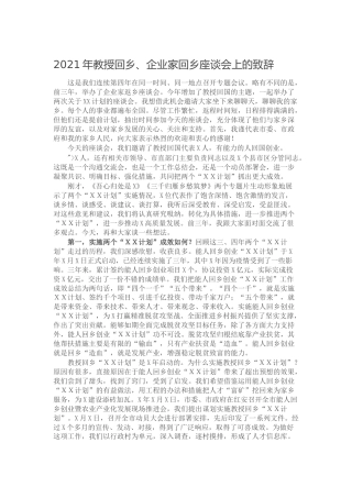 -2021年教授回乡、企业家回乡座谈会上的致辞