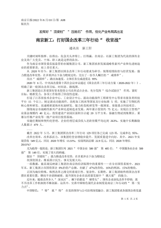 通讯员新工轩：南京新工：打好国企改革三年行动收官战