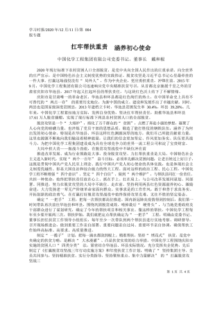 2020.12.11中国化学工程集团有限公司党委书记、董事长戴和根：扛牢帮扶重责涵养初心使命