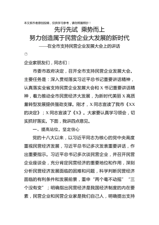 在全市支持民营企业发展大会上的讲话 (2)