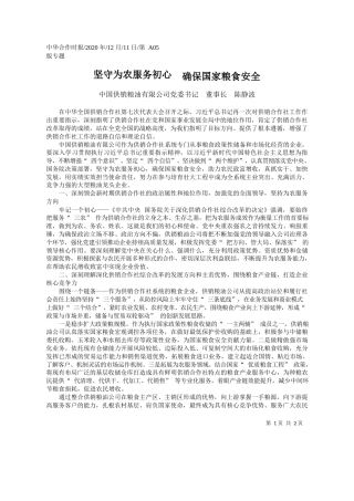 2020.12.11中国供销粮油有限公司党委书记董事长陈静波：坚守为农服务初心确保国家粮食安全