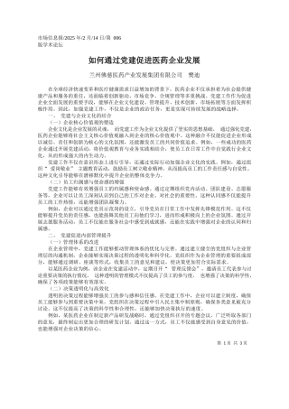 如何通过党建促进医药企业发展_兰州佛慈医药产业发展集团有限公司__樊迪