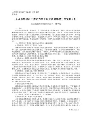 企业思想政治工作助力员工职业认同感提升的策略分析_山西交通控股集团有限公司__傅卓辰