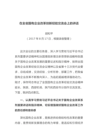 在全省国有企业改革创新经验交流会上的讲话