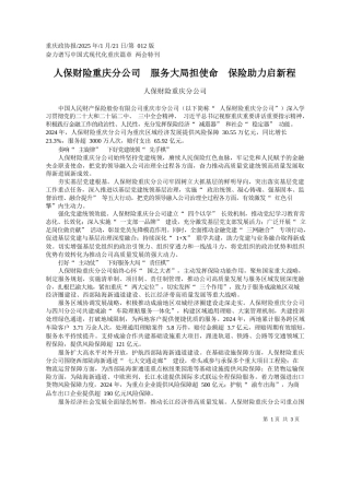 人保财险重庆分公司__服务...局担使命__保险助力启新程_人保财险重庆分公司