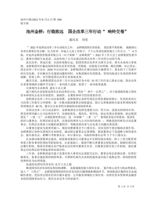 通讯员刘莹：池州金桥：行稳致远国企改革三年行动响铃交卷
