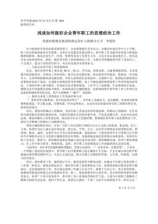 晋能控股煤业集团铁路运营矿山铁路分公司李晨阳：浅谈如何做好企业青年职工的思想政治工作