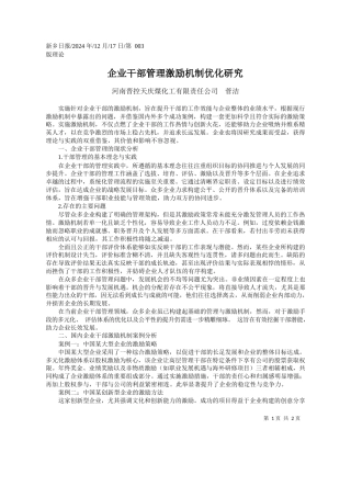 企业干部管理激励机制优化研究_河南晋控天庆煤化工有限责任公司__菅洁