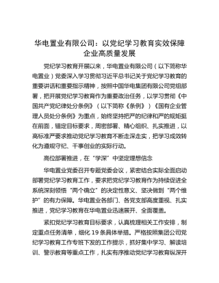 华电置业有限公司：以党纪学习教育实效保障企业高质量发展