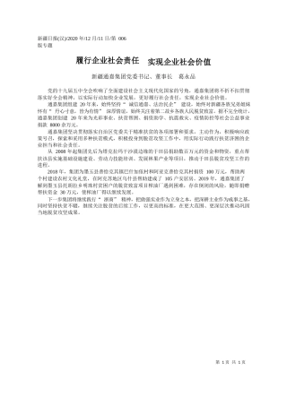 2020.12.11新疆通嘉集团党委书记、董事长葛永品：履行企业社会责任实现企业社会价值