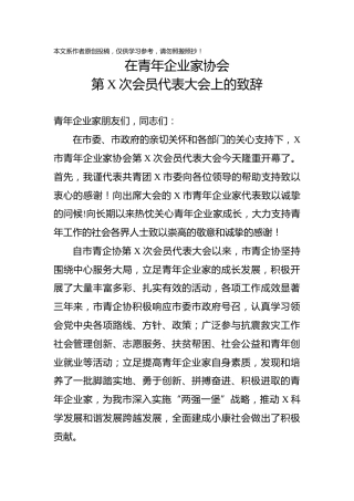 在青年企业家协会会员代表大会上的致辞
