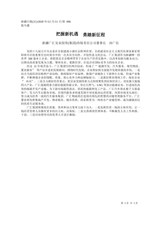 2020.12.11新疆广汇实业投资(集团)有限责任公司董事长孙广信：把握新机遇勇踏新征程