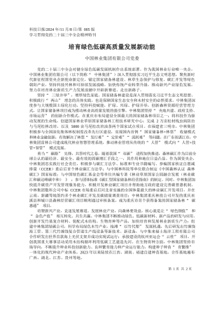 培育绿色低碳高质量发展新动能_中国林业集团有限公司党委