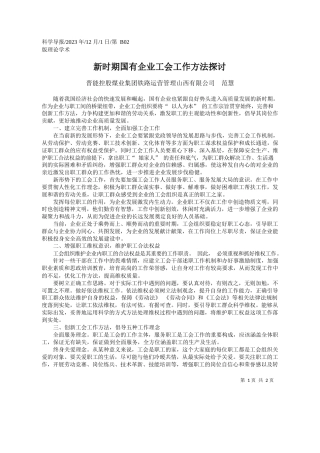 晋能控股煤业集团铁路运营管理山西有限公司范慧：新时期国有企业工会工作方法探讨
