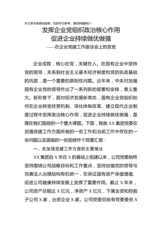 在企业党建工作座谈会上的发言