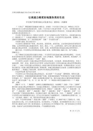中交资产管理有限公司党委书记、董事长冯锡荣：让高速公路更好地服务美好生活