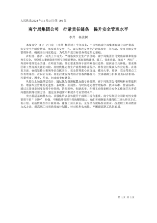 南宁局集团公司__拧紧责任链条__提升安全管理水平_李芹__杨羡树