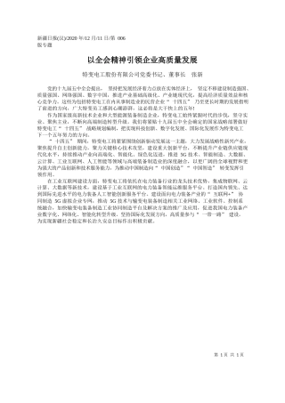 2020.12.11特变电工股份有限公司党委书记、董事长张新：以全会精神引领企业高质量发展