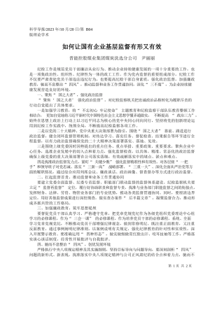 晋能控股煤业集团煤炭洗选分公司尹丽丽：如何让国有企业基层监督有形又有效