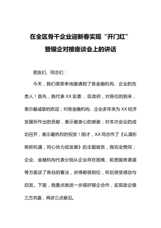 在企业“迎新春、开门红”座谈会上的讲话