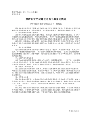 煤矿企业文化建设与员工凝聚力提升_新矿内蒙古能源有限责任公司__何宛艺