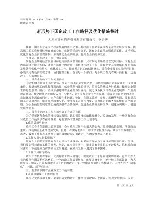 太原市晋东资产管理集团有限公司李云博：新形势下国企政工工作路径及优化措施探讨