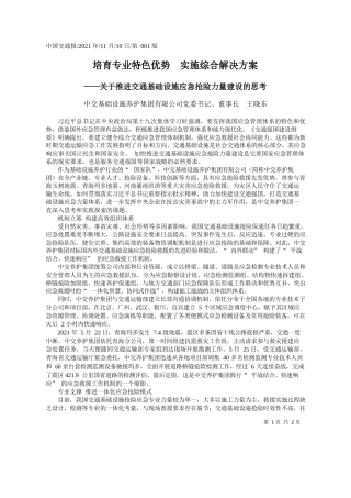 中交基础设施养护集团有限公司党委书记、董事长王晓东：培育专业特色优势实施综合解决方案