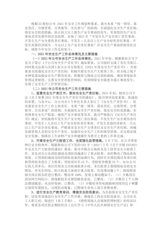企业安全生产总结和计划