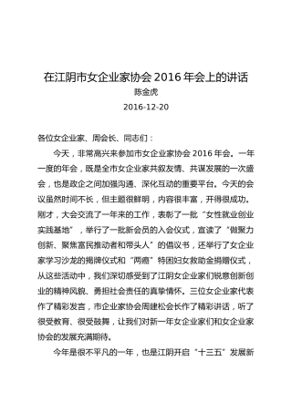 在江阴市女企业家协会2016年会上的讲话