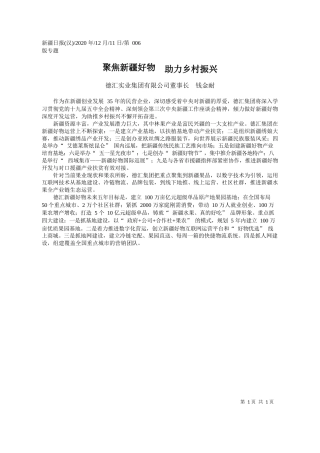 2020.12.11德汇实业集团有限公司董事长钱金耐：聚焦新疆好物助力乡村振兴